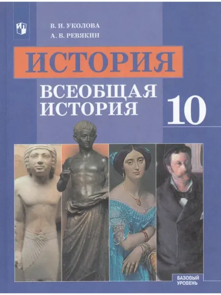 Просвещение/Бином. Лаборатория знаний История. Всеобщая история. 10 класс. Учебник. Базовый уровен