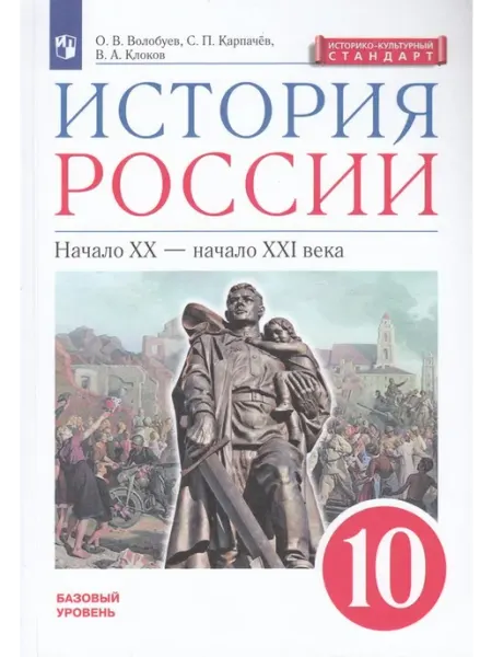 Просвещение/Бином. Лаборатория знаний История России 10 класс Учебник