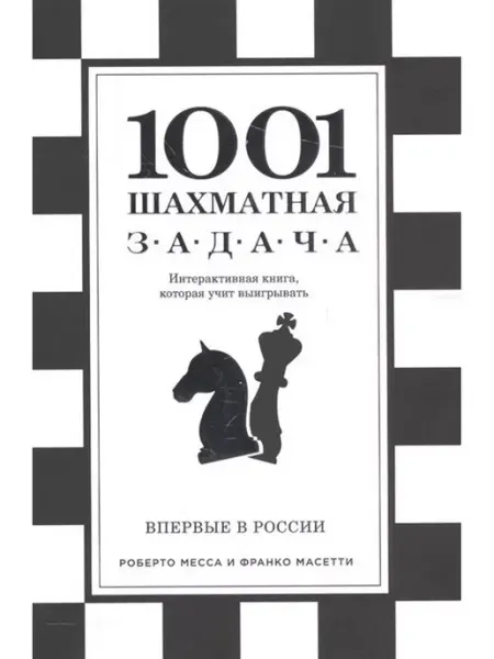 Эксмо 1001 шахматная задача. Интерактивная книга