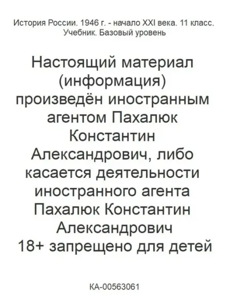 Просвещение/Бином. Лаборатория знаний Учебник История России 1946 г - нач XXI века 11 класс 2024 г