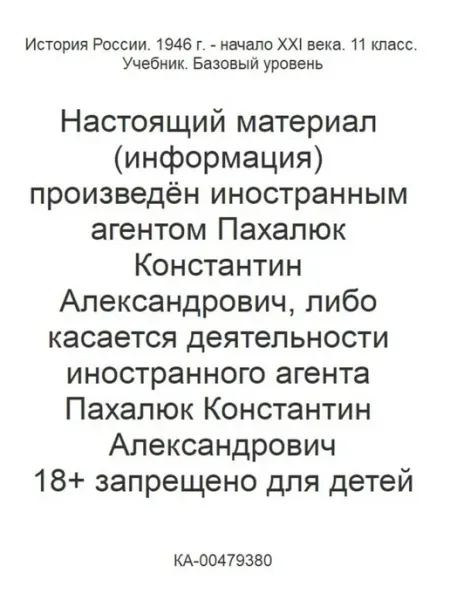 Просвещение/Бином. Лаборатория знаний История России. 1946 г. - начало XXI века. 11 класс. Учебник