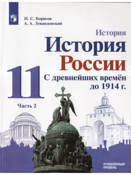 Просвещение/Бином. Лаборатория знаний Учебник История России 11 класс Часть 2 ФП22 2024 год