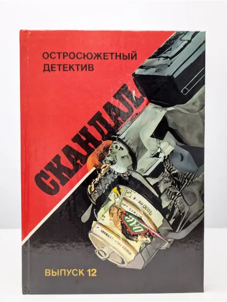 БУКИТИР Скандал. Выпуск 12. Роман. Повесть. Рассказы