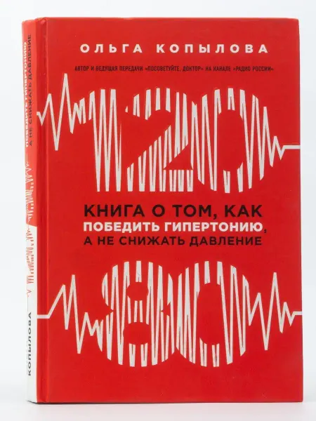 Эксмо 120 на 80. Книга о том, как победить гипертонию