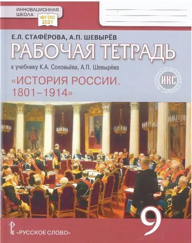 Русское Слово История России. 1801-1914. 9 класс. Рабочая тетрадь