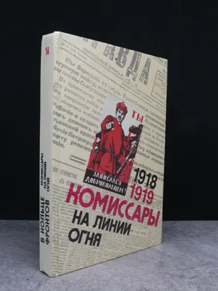 Издательство Политиздат Комиссары на линии огня. 1918-1919 — книги публицистика