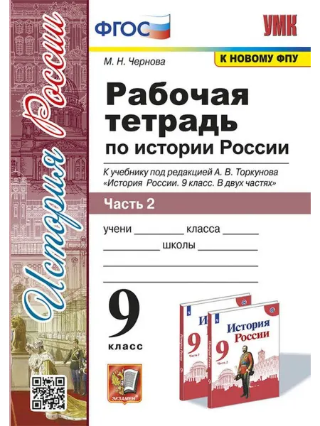Экзамен Рабочая тетрадь История 9 класс Часть 2 2023