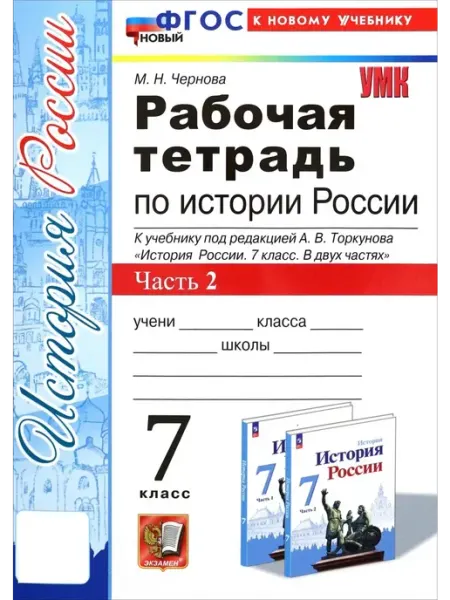 Экзамен История России. 7 кл. Рабочая тетрадь. Часть 2. 2025