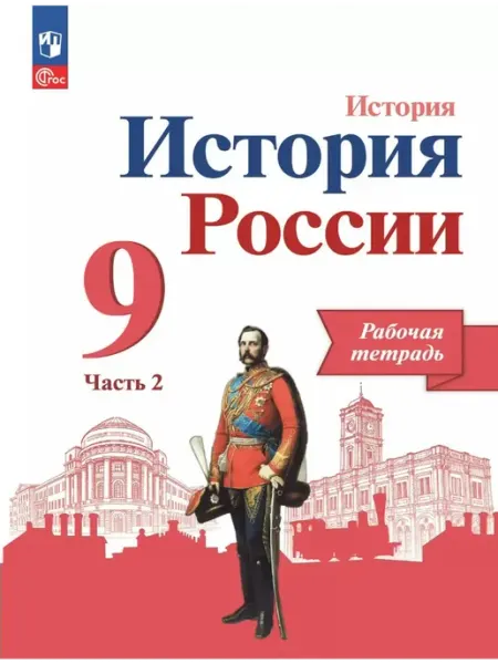 Просвещение История России. 9 класс. Рабочая тетрадь. Часть 2. 2025