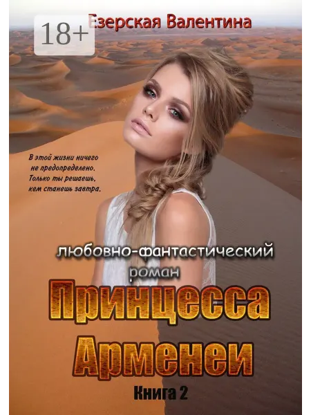 Ridero Принцесса Арменеи. Книга 2