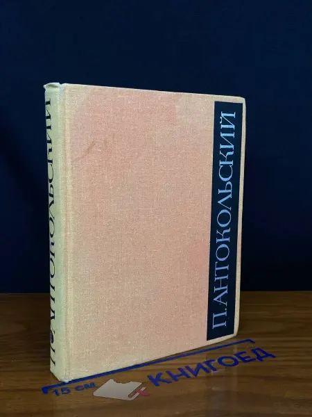 Художественная литература П. Антокольский. Избранное в 2 томах. Том 2 — стихи
