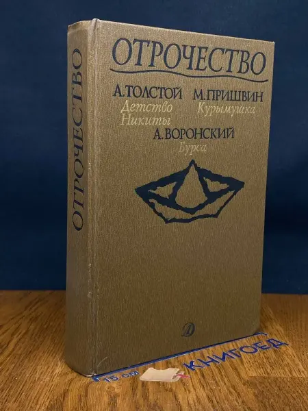 Детская литература Отрочество. Выпуск 2. Детство Никиты, Курымушка, Бурса