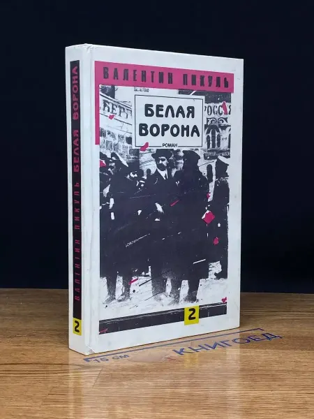 Издательство Российское книжное собрание Белая ворона. Том 2 — исторический роман, классика