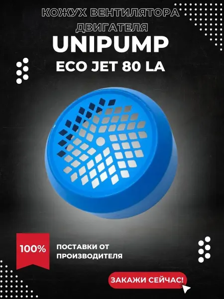 UNIPUMP Кожух вентилятора для насоса ECO JET 80 LA