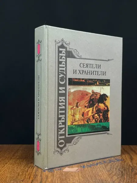 Современник Сеятели и хранители. В двух книгах. Книга 2