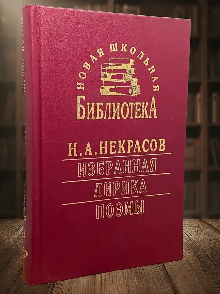 Книги из прошлого Н.А. Некрасов. Избранная лирика. Книга 2