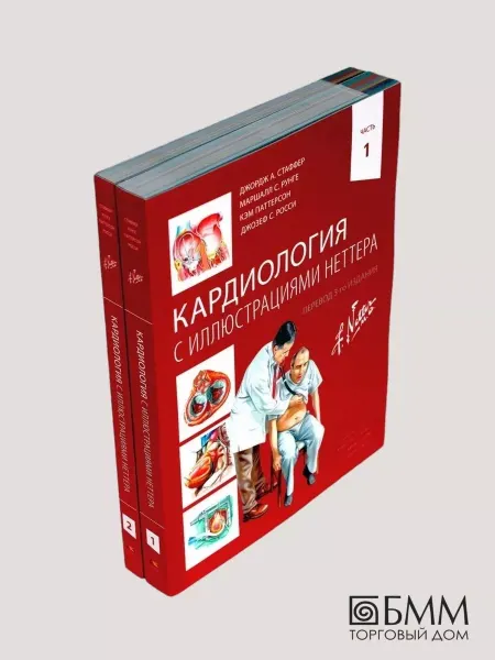 ИЗД.ПАНФИЛОВА Кардиология с иллюстрациями Неттера. В 2 ч