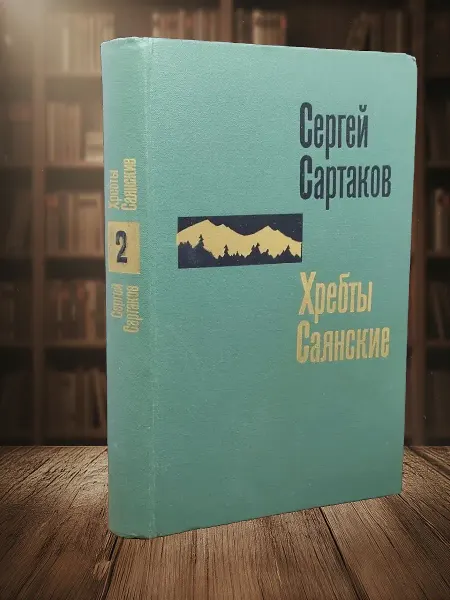 Книги из прошлого Хребты Саянские. Книга 2
