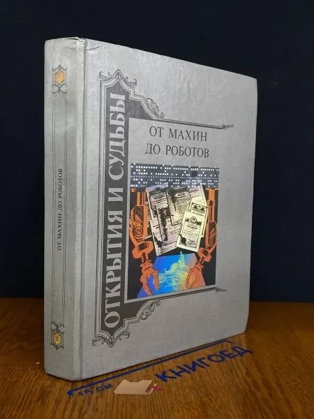 Современник От махин до роботов. Книга 2