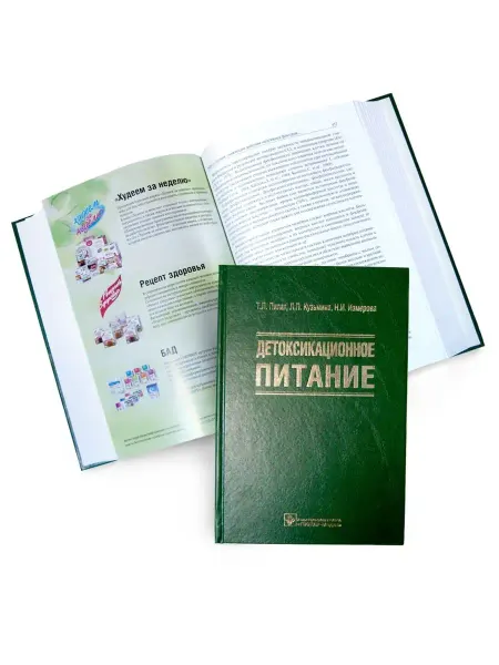 ЛЕОВИТ Книга "Детоксикационное питание" под ред. Т.Л. Пилат, 2012