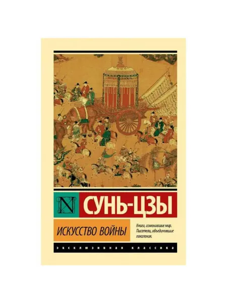 АСТ Книга Эксклюзивная классика. Искусство войны. 2021 год