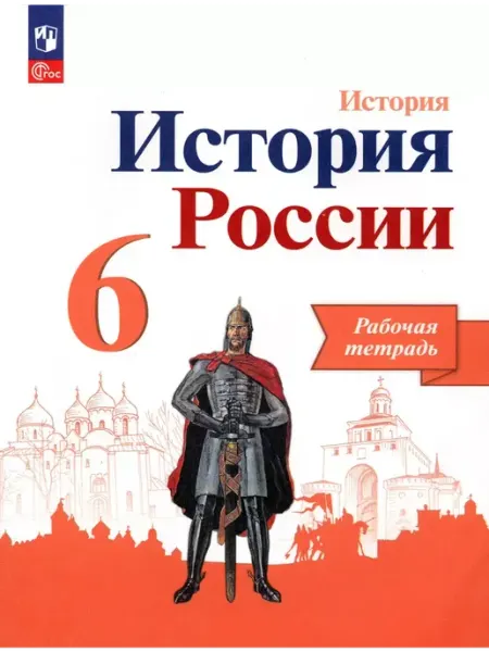 Просвещение История России. 6 класс. Рабочая тетрадь. 2023