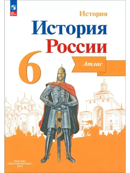 Просвещение История России. 6 класс. Атлас. 2024
