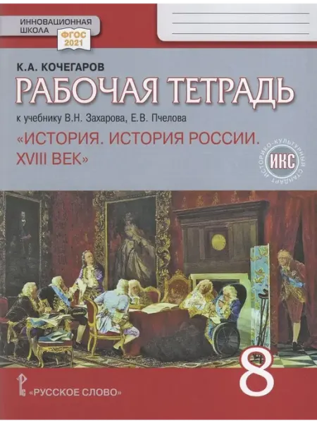 Русское Слово История России. XVIII век. 8 класс. Рабочая тетрадь 2024
