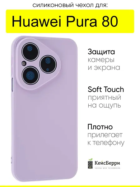 КейсБерри. Чехол для Huawei Pura 80, серия Soft edge