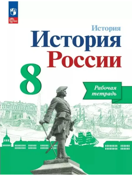Просвещение История России. 8 класс. Рабочая тетрадь. 2024