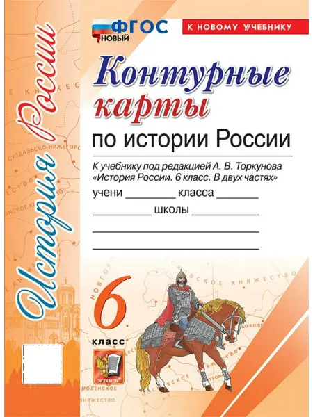 Экзамен История России. 6 кл. Контурные карты. К нов. учебнику. 2025