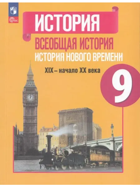 Просвещение/Бином. Лаборатория знаний Учебник История 9 класс 2025