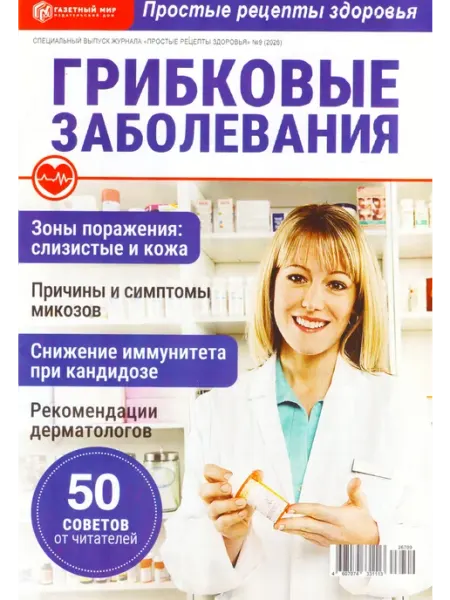 ГринЭксо ПРОСТЫЕ РЕЦЕПТЫ ЗДОРОВЬЯ "Грибковые заболевания" 2026
