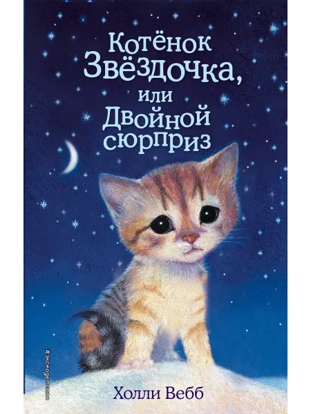 24 Наш Книжный Дом Котенок Звездочка,или Двойной сюрприз
