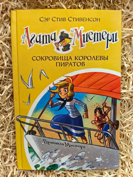 Азбука, Азбука-Аттикус Агата Мистери. Книга 26. Сокровища королевы пиратов