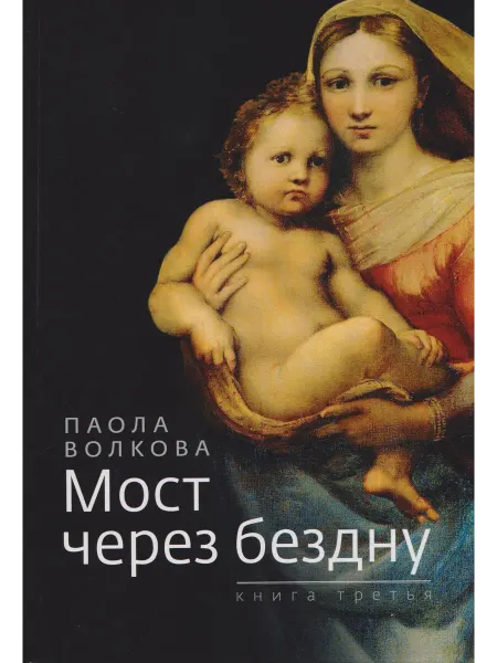 Зебра Е Мост через бездну. Книга 3