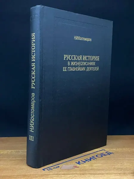 Книга и бизнес Русская история в жизнеописаниях ее главн. деятелей. Кн. 3