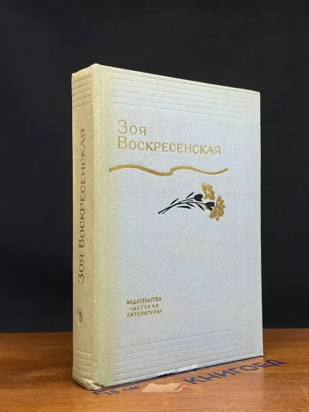Детская литература З. Воскресенская. Собрание сочинений. Том 3