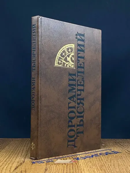 Молодая гвардия Дорогами тысячелетий. Книга 3