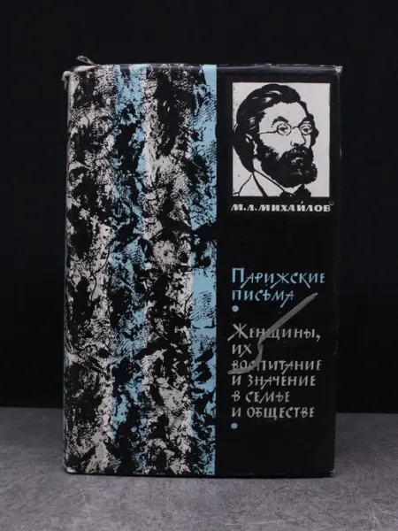 Издательство Гослитиздат М. Михайлов. Сочинения в 3 томах. Том 3 — книги публицистика
