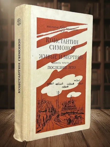 Книги из прошлого Живые и мертвые. Книга 3