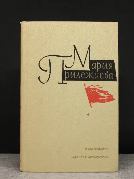 Детская литература Мария Прилежаева. Собрание. Том 3. Российская классика