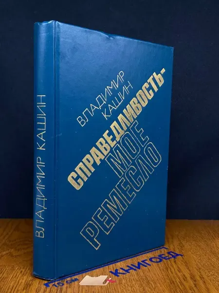 Советский писатель Справедливость - мое ремесло. Книга 3
