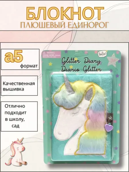 Пушистый блокнот с мехом 3D формат А5 с замком Единорог