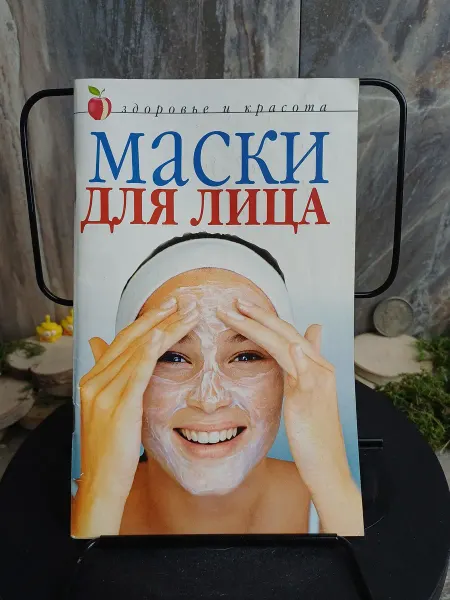 Книга. Маски для лица (Арт.408)