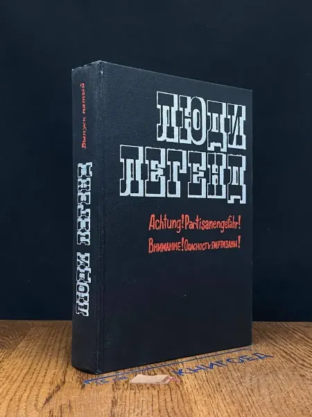 Издательство Политиздат Люди легенд. Выпуск 5