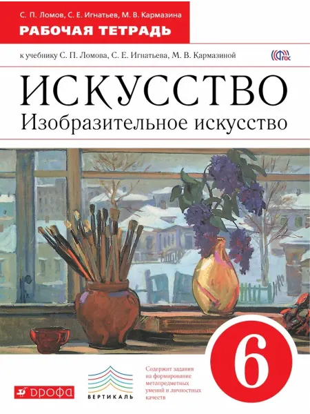 ДРОФА 6 класс Изобразительное искусство Рабочая тетрадь