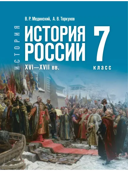 Просвещение История России 7 класс Учебник XVI—XVII Мединский Торкунов