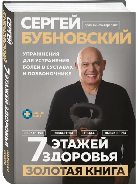 Эксмо 7 этажей здоровья. Упр.для устранения болей в суставах