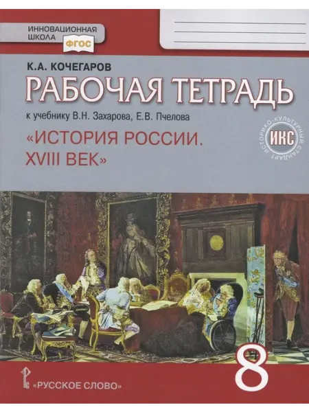 Русское Слово История России. XVIII век. 8 класс. Рабочая тетрадь